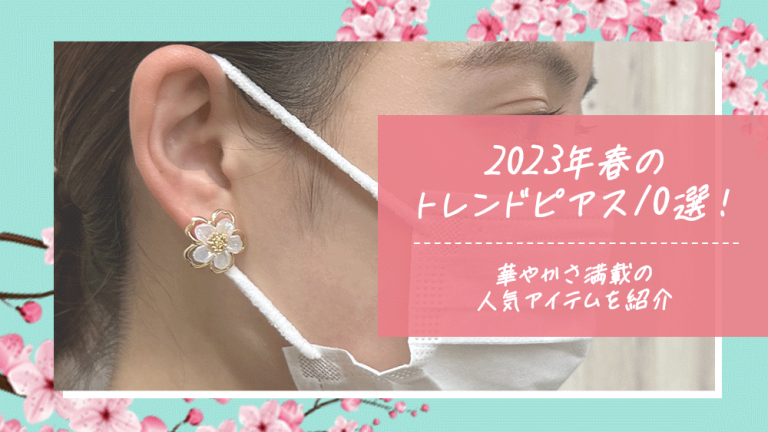 2023年春のトレンドピアス10選！華やかさ満載の人気アイテムを紹介