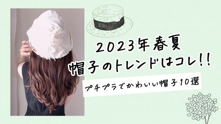 2023年春夏最新】帽子・ハットのトレンドはこちら。実用性の高い人気