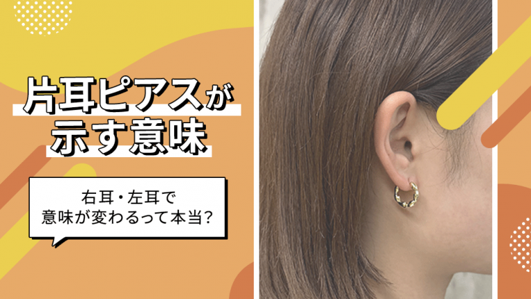片耳ピアスが示す意味│右耳・左耳で意味が変わるって本当？│LUPIS