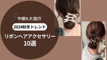 【2024年秋冬】再流行！リボンをモチーフにしたヘアアクセサリーを紹介！！