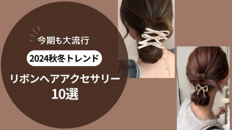 リボンヘアアクセサリー