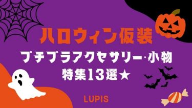 【2024ハロウィン】仮装に使えるプチプラアクセサリー・小物特集13選★