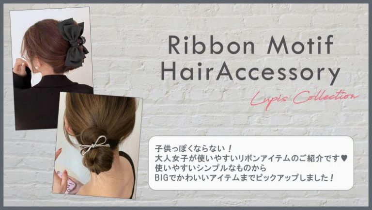 リボンモチーフヘアアクセサリー