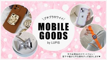 【iPhoneGoods・AirPods・AppleWatch】LUPISのプチプラ◆モバイルグッズ◆１９選！