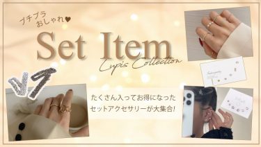 【プチプラ】オシャレでかわいい♥たくさん入ってお得なセットアクセサリー特集！