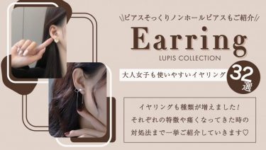 【LUPIS通販】おしゃれなイヤリング・ノンホールピアス・イヤーカフのご紹介！