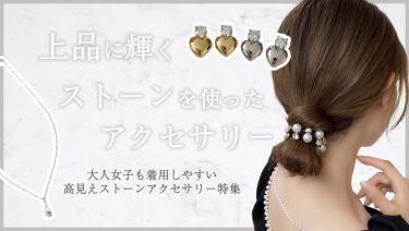 【LUPIS】大人女子必見。上品に輝くストーンを使ったアクセサリーのご紹介♥