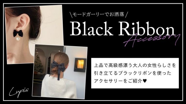 ブラックリボン